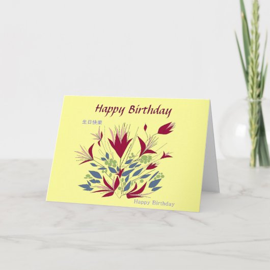 広東および英語の誕生日 カード (正面)
