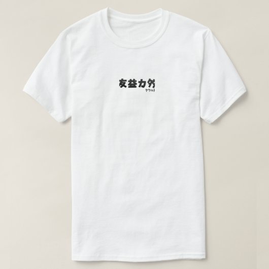 広東語スラング友益力多 Tシャツ (デザイン正面)
