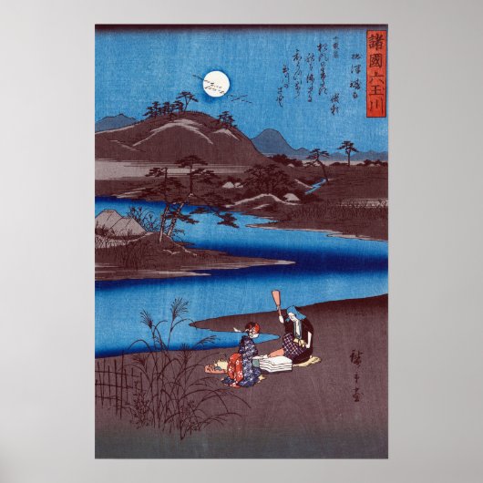 広重 - 六玉川の木版画 ポスター (正面)