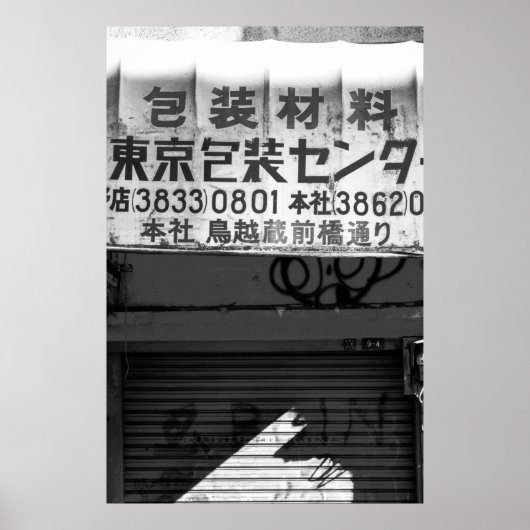 店舗看板のグレースケール撮影 ポスター (正面)