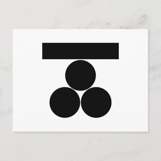 府中の一文字に三つ星 ポストカード (正面)