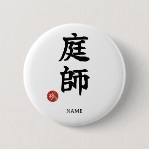 庭師 漢字ボタン 缶バッジ