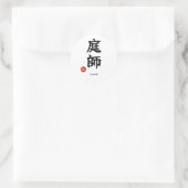 庭師 漢字 ステッカー (バッグ)