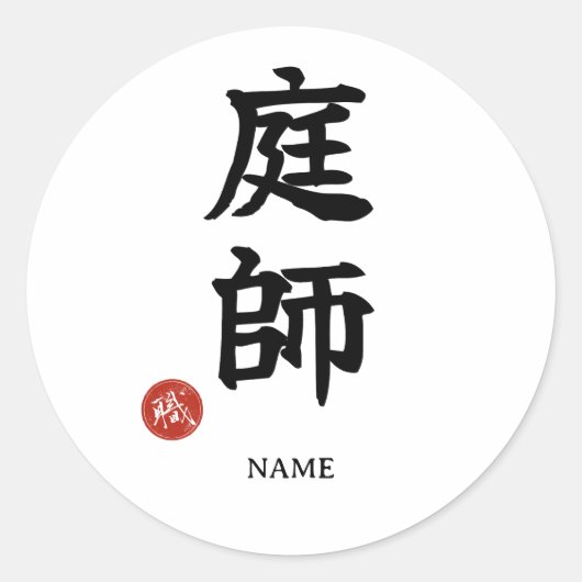 庭師 漢字 ステッカー (正面)