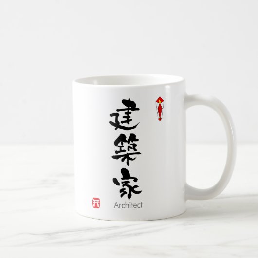 建築家の漢字(漢字) コーヒーマグカップ (右)