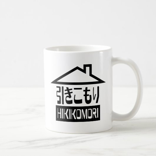 引きこもり 日本の社会的孤立者 コーヒーマグカップ (右)