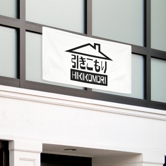 引きこもり 横断幕 (ビルの外側)