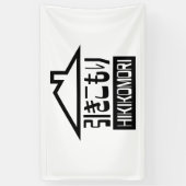 引きこもり 横断幕 (縦)