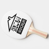 引き籠引きこもりレク日本のルセ 卓球ラケット (横)