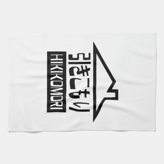 引子森引きこもりリク日本のラス キッチンタオル (横)