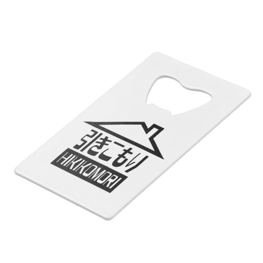 引子森引きこもりリク日本のラス クレジットカード栓抜き (正面アングル)