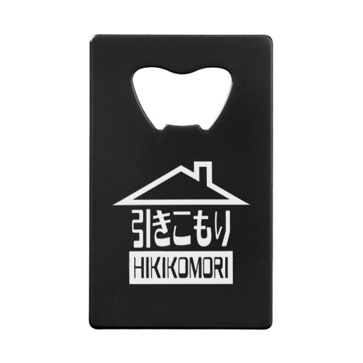 引子森引きこもりリク日本のラス クレジットカード栓抜き (正面)