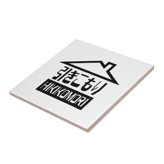 引子森引きこもりリク日本のラス タイル (側面)