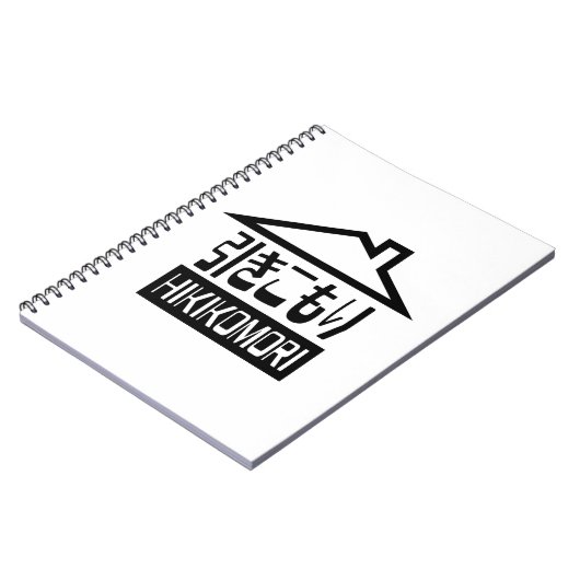 引子森引きこもりリク日本のラス ノートブック (左側)