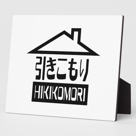 引子森引きこもりリク日本のラス フォトプラーク (側面)