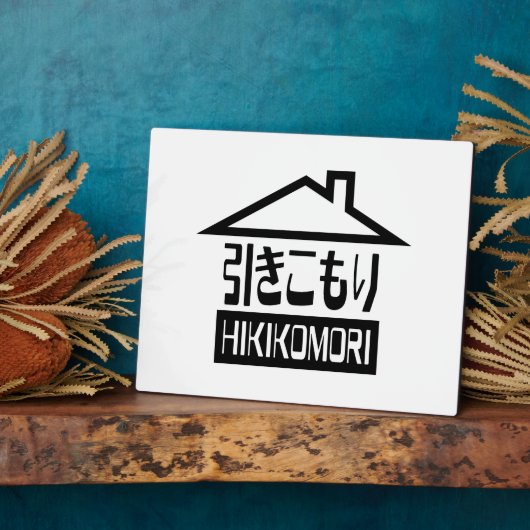 引子森引きこもりリク日本のラス フォトプラーク (側面)