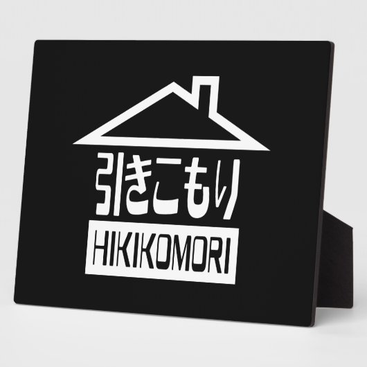 引子森引きこもりリク日本のラス フォトプラーク (側面)