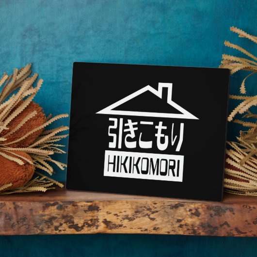 引子森引きこもりリク日本のラス フォトプラーク (側面)