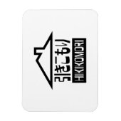 引子森引きこもりリク日本のラス マグネット (縦)