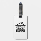 引子森引きこもりリク日本のラス ラゲッジタグ (裏面縦)