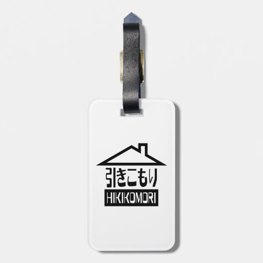 引子森引きこもりリク日本のラス ラゲッジタグ (裏面縦)