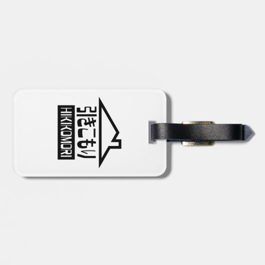 引子森引きこもりリク日本のラス ラゲッジタグ (裏面横)