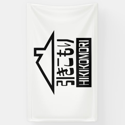 引子森引きこもりリク日本のラス 横断幕 (縦)