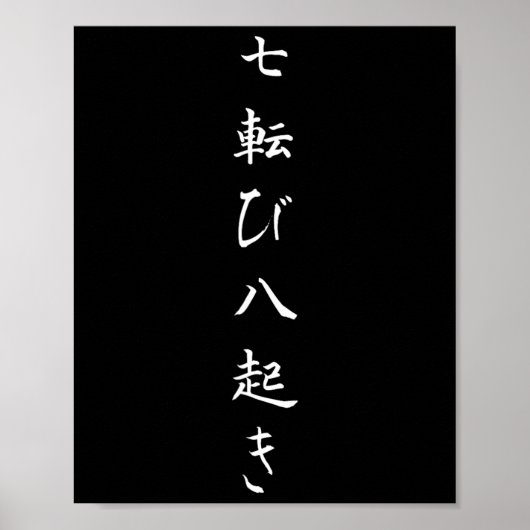 引用文日本の秋7回起きる8回 ポスター (正面)