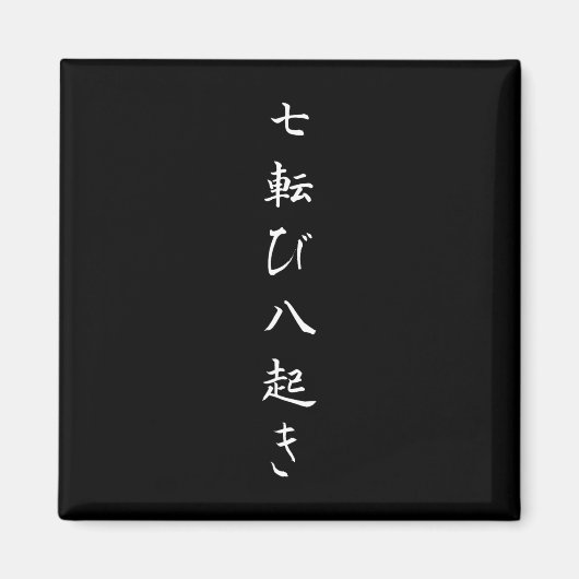 引用文日本の秋7回起きる8回 マグネット (正面)