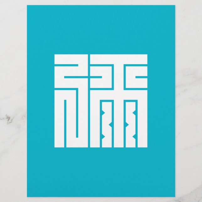 弥の角字 (正面)