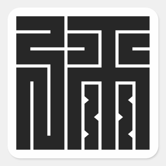弥の角字 スクエアシール (正面)