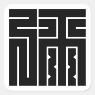 弥の角字 スクエアシール