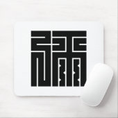 弥の角字 マウスパッド (マウス)