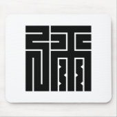 弥の角字 マウスパッド (正面)