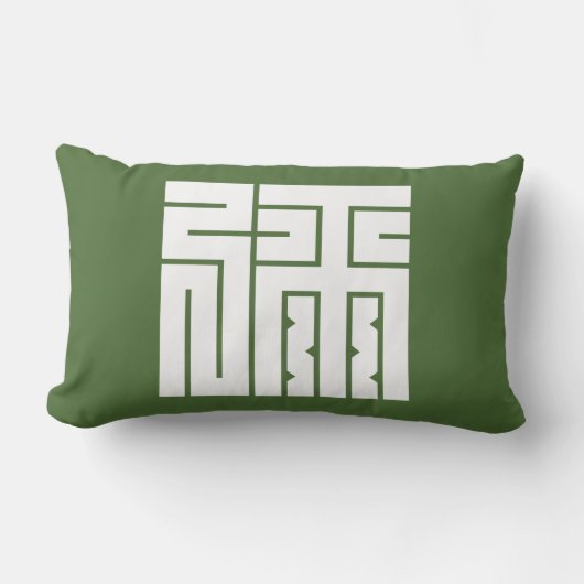 弥の角字 ランバークッション (正面)