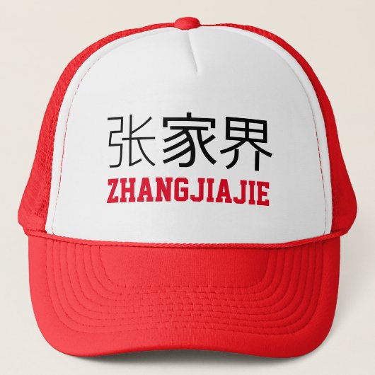 張家界中国 キャップ (正面)
