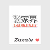 張家界中国 シール (シート)