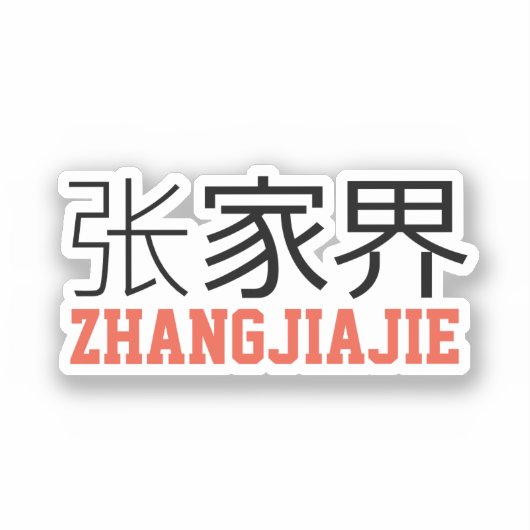 張家界中国 シール (正面)