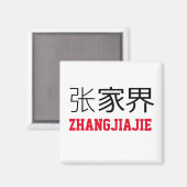 張家界中国 マグネット (正面/裏面)