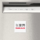 張家界中国 マグネット (インサイチュ (食洗機))