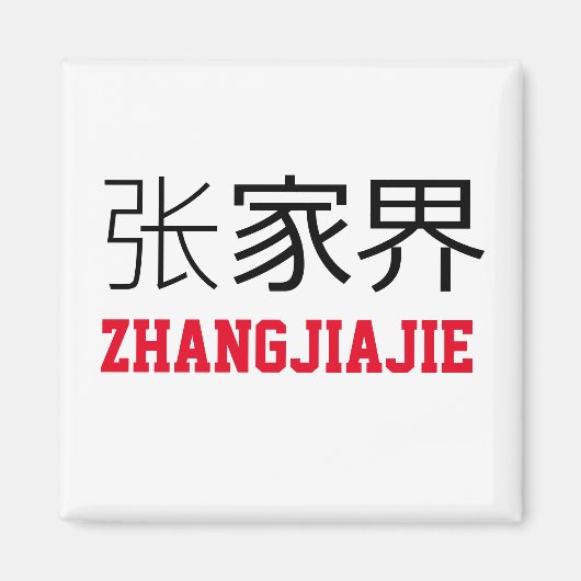 張家界中国 マグネット (正面)