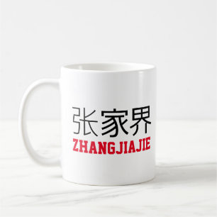 張家界市、中国コーヒーマグ コーヒーマグカップ