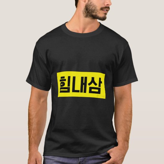 強いハングルの韓国語おもしろい語を使う Tシャツ (正面)