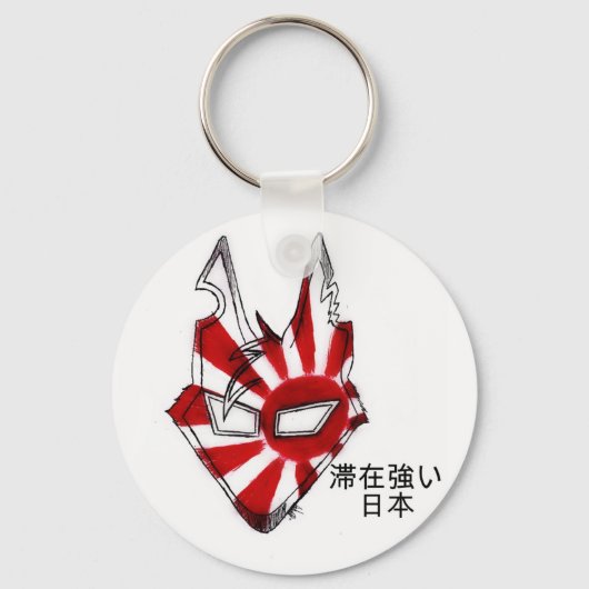 強い日本にとどまる キーホルダー (正面)