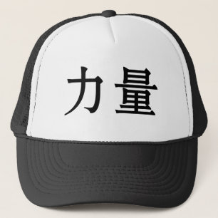 強さのための中国のな記号 キャップ