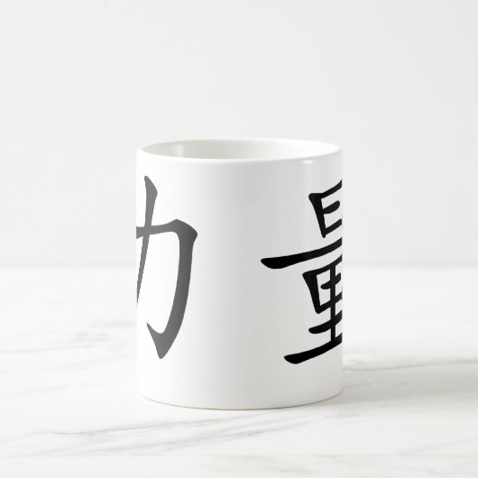 強さのための中国のな記号 コーヒーマグカップ (中央)