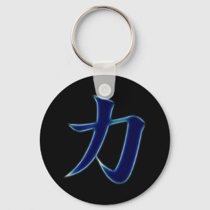 強さの日本のな漢字の記号 キーホルダー
