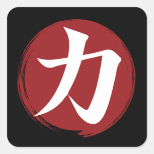強さ漢字シンボル書日本の道 スクエアシール