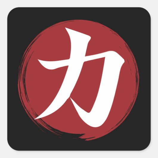 強さ漢字シンボル書日本の道 スクエアシール (正面)