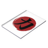 強さ漢字シンボル書日本の道 ノートブック (左側)